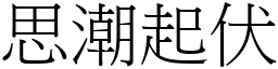 思潮起伏 (宋體矢量字庫)