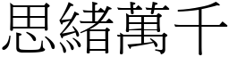 思緒萬千 (宋體矢量字庫)