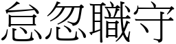 怠忽職守 (宋體矢量字庫)