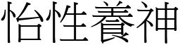 怡性養神 (宋體矢量字庫)