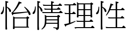 怡情理性 (宋體矢量字庫)