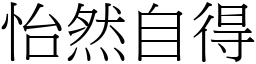 怡然自得 (宋體矢量字庫)