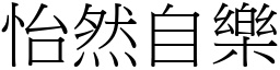 怡然自樂 (宋體矢量字庫)