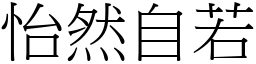 怡然自若 (宋體矢量字庫)