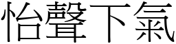 怡聲下氣 (宋體矢量字庫)