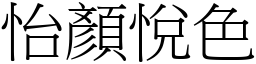 怡顏悅色 (宋體矢量字庫)