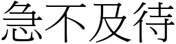 急不及待 (宋體矢量字庫)