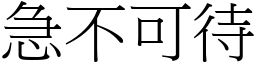 急不可待 (宋體矢量字庫)