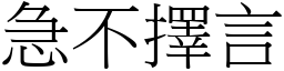 急不擇言 (宋體矢量字庫)