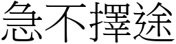 急不擇途 (宋體矢量字庫)