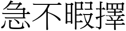 急不暇擇 (宋體矢量字庫)