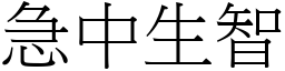 急中生智 (宋體矢量字庫)