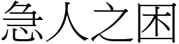 急人之困 (宋體矢量字庫)