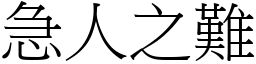 急人之難 (宋體矢量字庫)