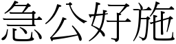 急公好施 (宋體矢量字庫)
