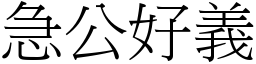 急公好義 (宋體矢量字庫)