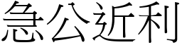 急公近利 (宋體矢量字庫)