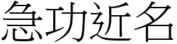 急功近名 (宋體矢量字庫)