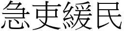 急吏緩民 (宋體矢量字庫)