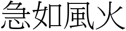 急如風火 (宋體矢量字庫)