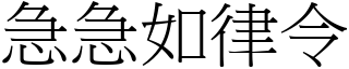 急急如律令 (宋體矢量字庫)