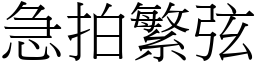 急拍繁弦 (宋體矢量字庫)