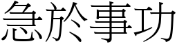 急於事功 (宋體矢量字庫)