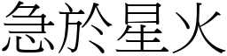 急於星火 (宋體矢量字庫)
