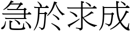 急於求成 (宋體矢量字庫)