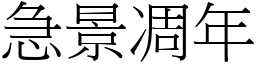 急景凋年 (宋體矢量字庫)