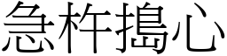 急杵搗心 (宋體矢量字庫)