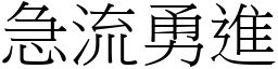 急流勇進 (宋體矢量字庫)