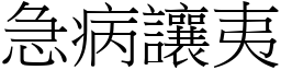 急病讓夷 (宋體矢量字庫)