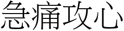 急痛攻心 (宋體矢量字庫)