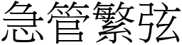 急管繁弦 (宋體矢量字庫)