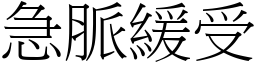 急脈緩受 (宋體矢量字庫)