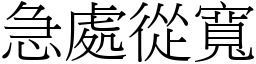 急處從寬 (宋體矢量字庫)