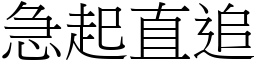 急起直追 (宋體矢量字庫)