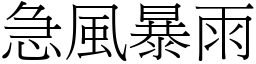 急風暴雨 (宋體矢量字庫)