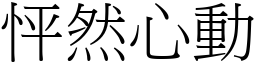 怦然心動 (宋體矢量字庫)