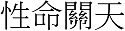 性命關天 (宋體矢量字庫)