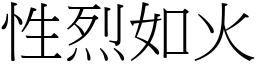 性烈如火 (宋體矢量字庫)
