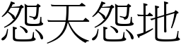 怨天怨地 (宋體矢量字庫)