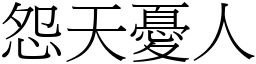 怨天憂人 (宋體矢量字庫)
