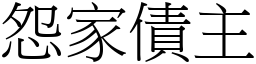 怨家債主 (宋體矢量字庫)