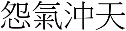 怨氣沖天 (宋體矢量字庫)