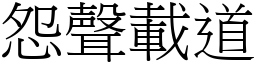 怨聲載道 (宋體矢量字庫)