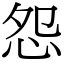 怨 (宋體矢量字庫)