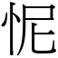 怩 (宋體矢量字庫)