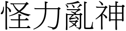 怪力亂神 (宋體矢量字庫)